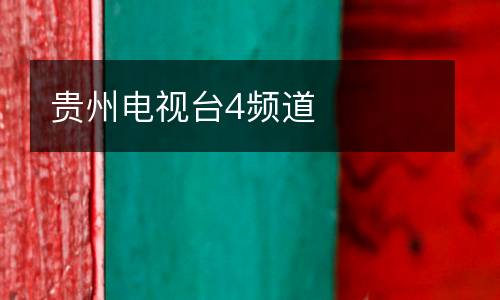 貴州電視臺(tái)4頻道