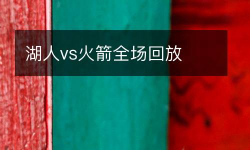 湖人vs火箭全場(chǎng)回放