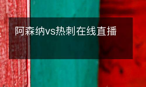 阿森納vs熱刺在線直播