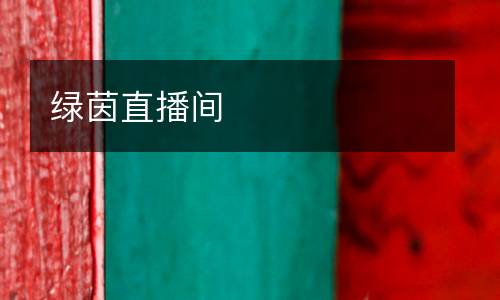 綠茵直播間