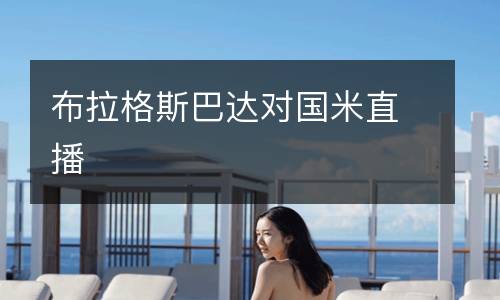布拉格斯巴達(dá)對國米直播