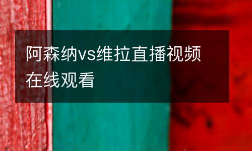阿森納vs維拉直播視頻在線觀看