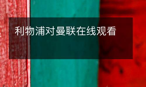 利物浦對曼聯(lián)在線觀看