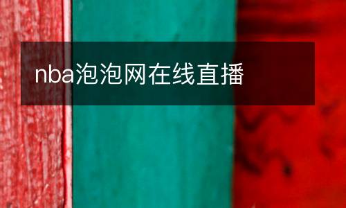 nba泡泡網(wǎng)在線直播