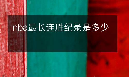 nba最長連勝紀錄是多少