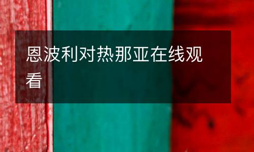 恩波利對(duì)熱那亞在線觀看