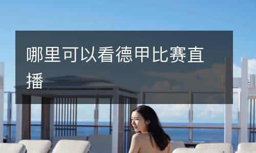 哪里可以看德甲比賽直播