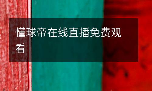 懂球帝在線直播免費(fèi)觀看