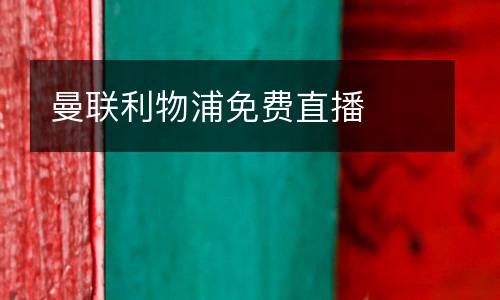 曼聯(lián)利物浦免費直播