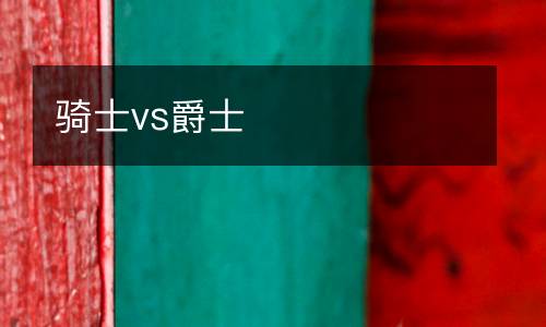 騎士vs爵士