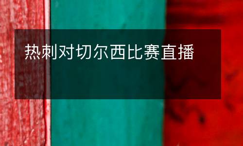 熱刺對切爾西比賽直播