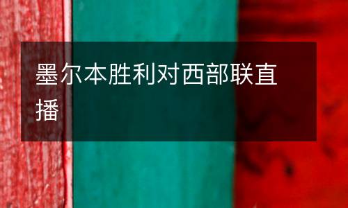 墨爾本勝利對西部聯(lián)直播