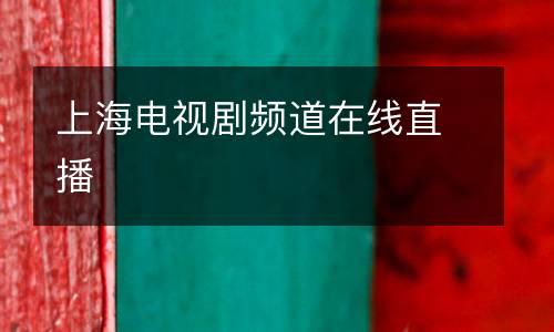 上海電視劇頻道在線直播