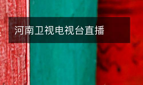 河南衛(wèi)視電視臺(tái)直播