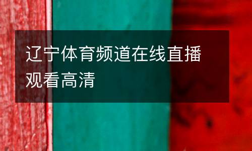 遼寧體育頻道在線直播觀看高清