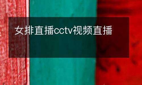 女排直播cctv視頻直播