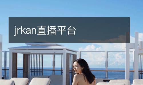 jrkan直播平臺