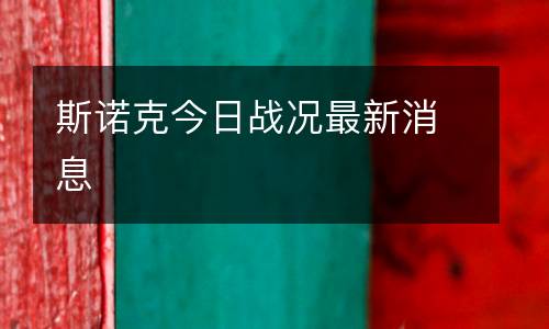 斯諾克今日戰(zhàn)況最新消息