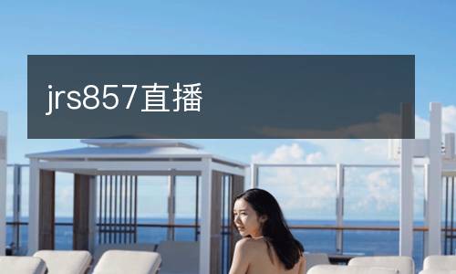 jrs857直播