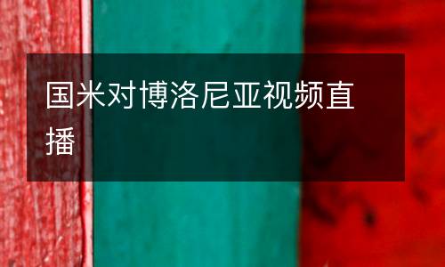 國米對博洛尼亞視頻直播