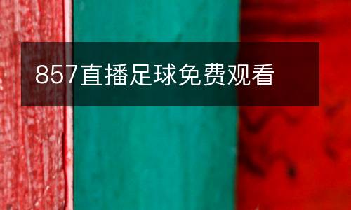 857直播足球免費觀看
