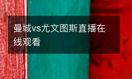 曼城vs尤文圖斯直播在線觀看