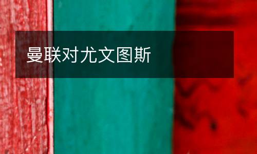 曼聯(lián)對尤文圖斯