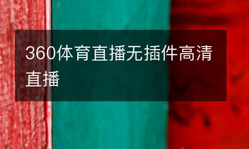 360體育直播無插件高清直播