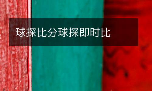 球探比分球探即時(shí)比