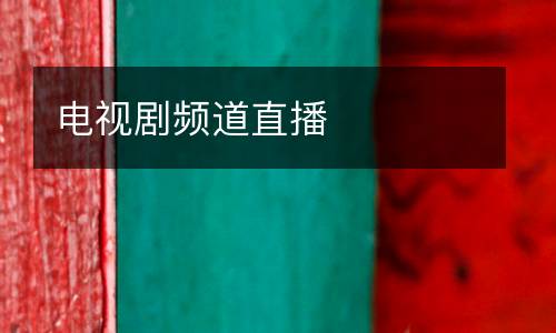 電視劇頻道直播