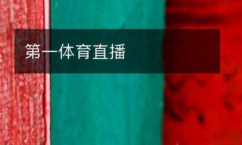 第一體育直播