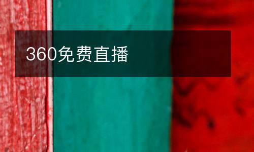 360免費直播