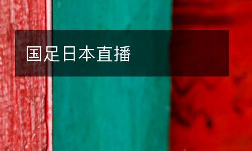 國足日本直播