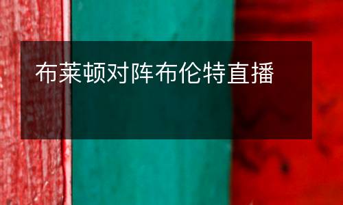 布萊頓對陣布倫特直播