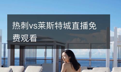 熱刺vs萊斯特城直播免費觀看