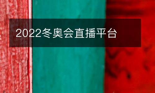 2022冬奧會直播平臺