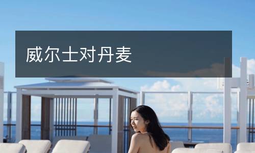 威爾士對丹麥