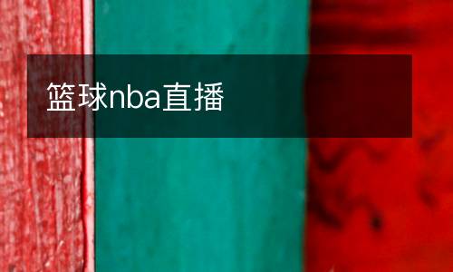 籃球nba直播