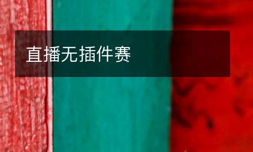 直播無插件賽