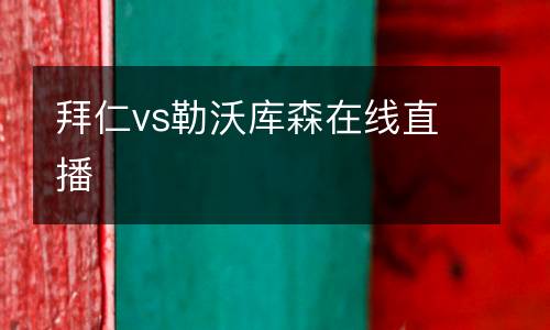 拜仁vs勒沃庫森在線直播