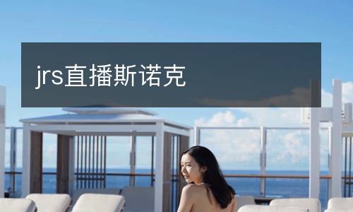 jrs直播斯諾克