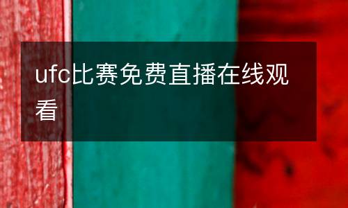 ufc比賽免費(fèi)直播在線觀看