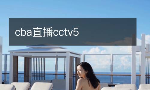 cba直播cctv5