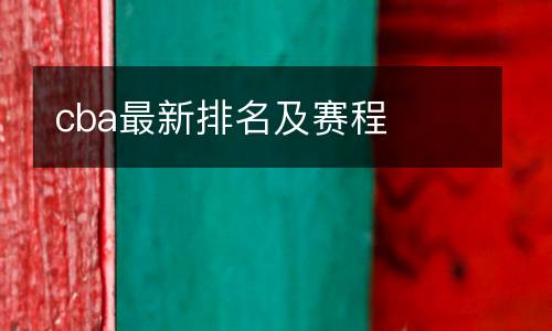 cba最新排名及賽程