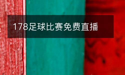 178足球比賽免費直播