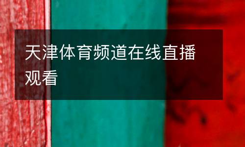 天津體育頻道在線直播觀看