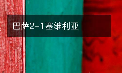 巴薩2-1塞維利亞