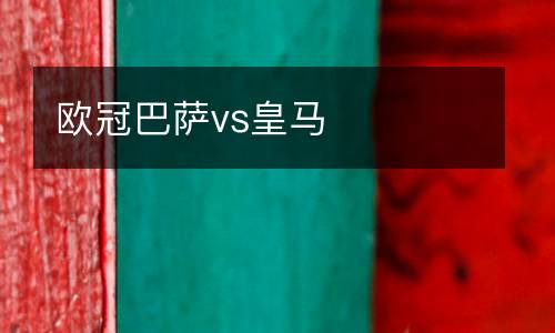 歐冠巴薩vs皇馬