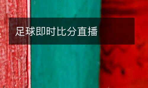 足球即時(shí)比分直播