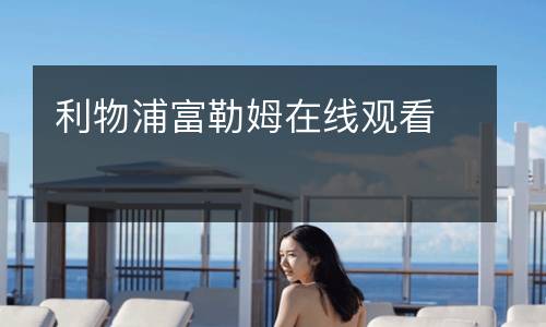 利物浦富勒姆在線觀看